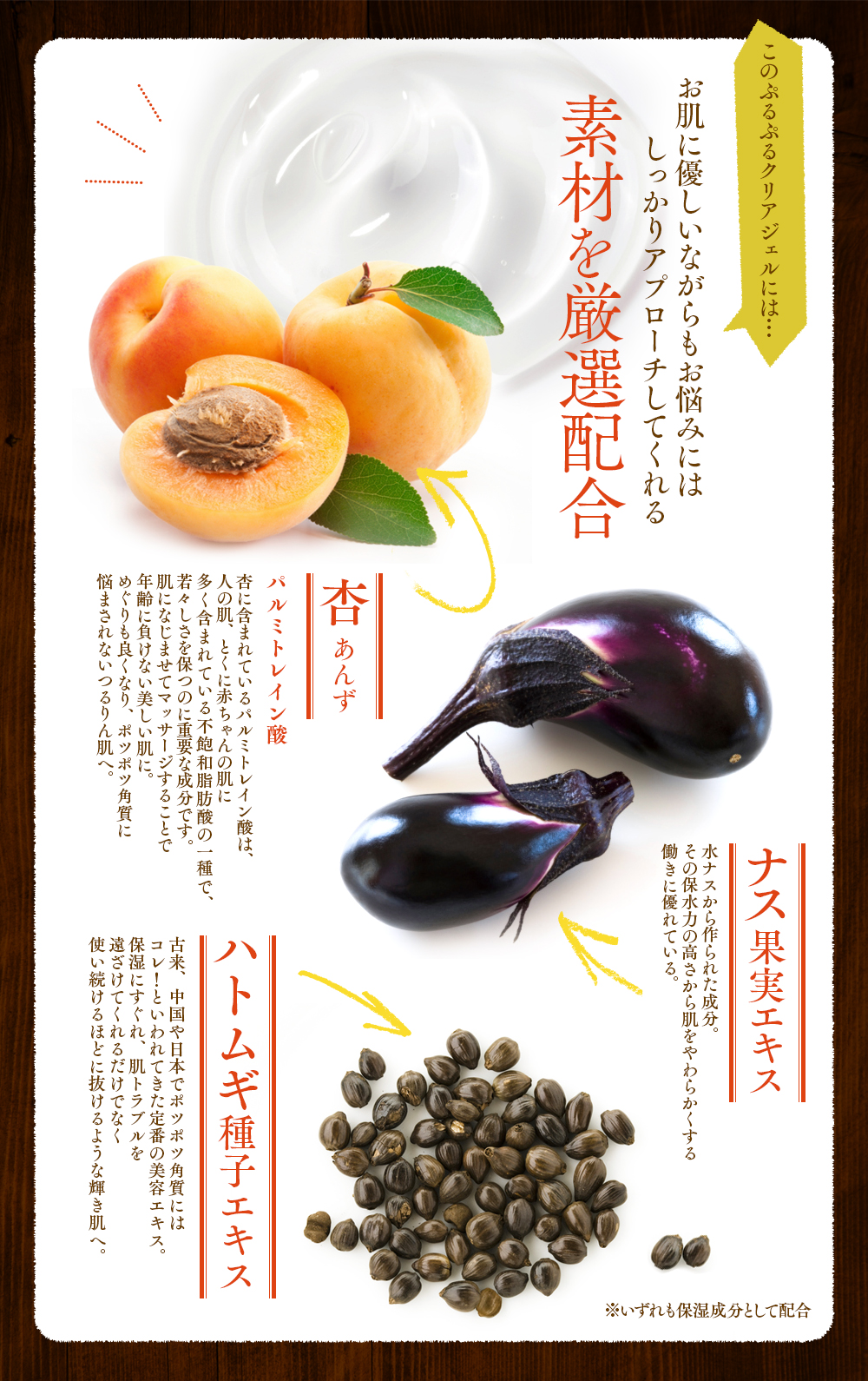 素材を厳選配合　「杏」「ナス果実エキス」「ハトムギ種子エキス」
