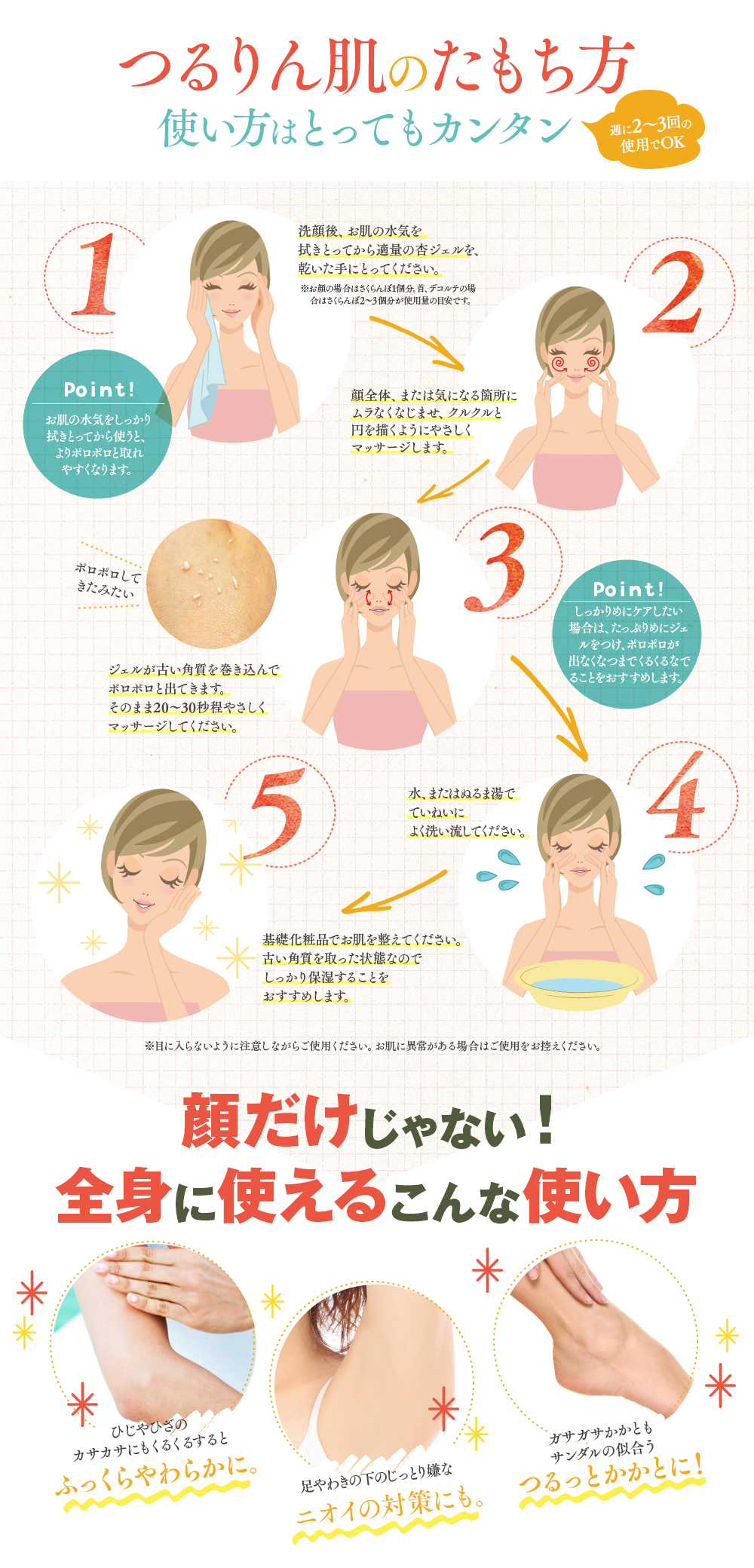 ぽろぽろとれる杏ジェル　赤ちゃん肌のつくり方