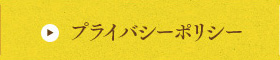 プライバシーポリシー