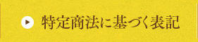 特定商法に基づく表記
