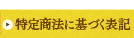 特定商法に基づく表記