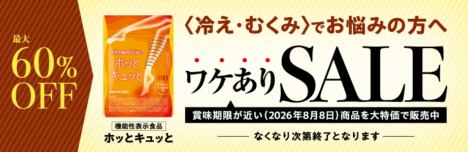 <冷え・むくみ>でお悩みの方へワケありSALE:機能性表示食品ホッとキュッと