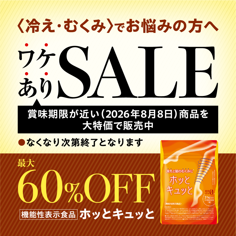<冷え・むくみ>でお悩みの方へワケありSALE:機能性表示食品ホッとキュッと