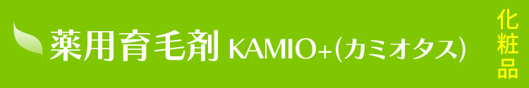 『薬用育毛剤 KAMIO+(カミオタス)』