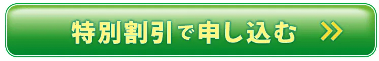 特別割引で申し込む