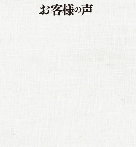 お客様の声