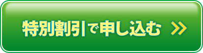 特別割引で申し込む