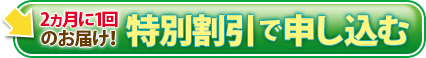 特別割引で申し込む