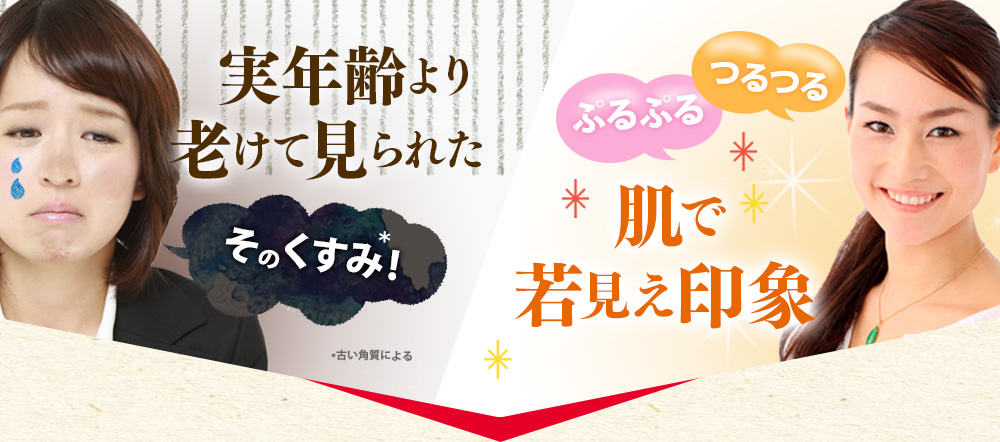 実年齢より老けてみられたそのくすみ！肌で若見え印象