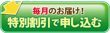 特別割引で申し込む