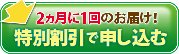 特別割引で申し込む