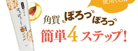 簡単ぽろぽろ4ステップ