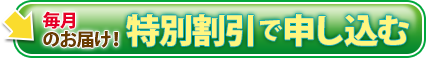 特別割引で申し込む