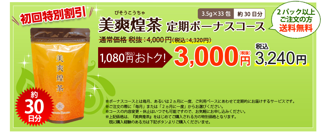 美爽煌茶トライアルコース3g×10袋約10日分先着300名様限定！1,500円（税抜）