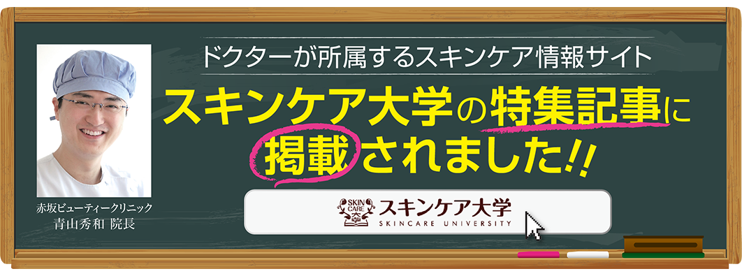 スキンケア大学の特集記事に掲載されました