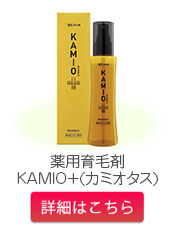 薬用育毛剤KAMIO+(カミオタス)