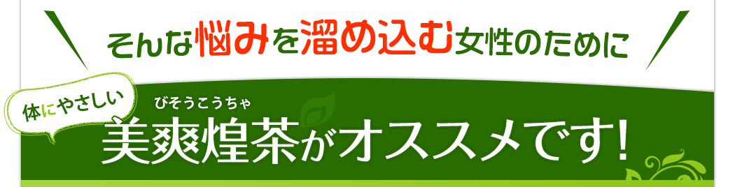 cocco美爽煌茶 美爽煌茶(びそうこうちゃ)の商品ページ| フレージュ オンライン