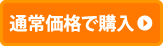 通常価格で購入